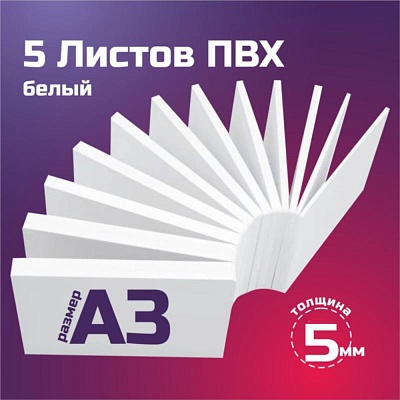 Листовой пластик ПВХ белый, толщина 5 мм. Формат А3 - 5 листов