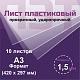 ПЭТ 1,5 мм. прозрачный. Формат А3 (420х297 мм) - 10 листов
