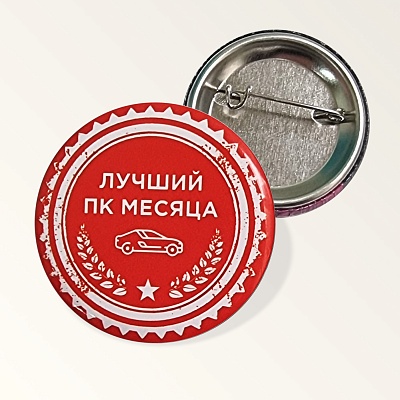 Значки закатные металлические