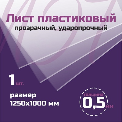 ПЭТ 0,5 мм. прозрачный 1000х1250 мм - 1 лист
