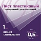 ПЭТ 0,5 мм. прозрачный 1000х1250 мм - 1 лист
