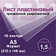 ПЭТ 1,5 мм. прозрачный. Формат А5 (210х148 мм) - 10 листов