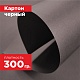 Картон черный. Формат А3 (420 х 297 мм) - 30 листов.