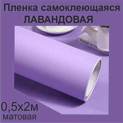 Немецкая самоклеящаяся пленка ПВХ. Лаванда 0,5 х 2 метра.