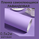 Немецкая самоклеящаяся пленка ПВХ. Лаванда 0,5 х 2 метра.