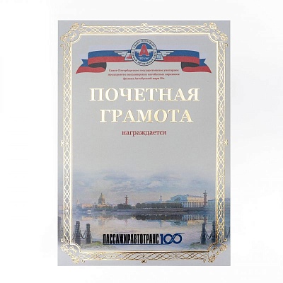 Почетная грамота Пассажиравтотранс
