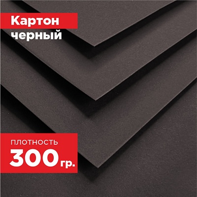 Картон черный. Формат А3 (420 х 297 мм) - 10 листов.