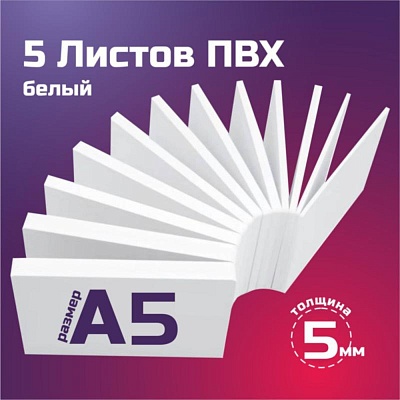 Листовой пластик ПВХ белый, толщина 5 мм. Формат А5 - 5 листов