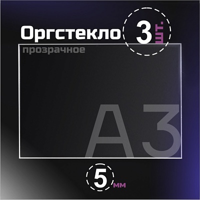 Оргстекло прозрачное, 5 мм. Формат А3 (420х297 мм) - 3 листа