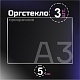Оргстекло прозрачное, 5 мм. Формат А3 (420х297 мм) - 3 листа