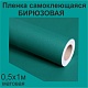 Немецкая самоклеящаяся пленка ПВХ. Бирюзовая 0,5 х 1 метр