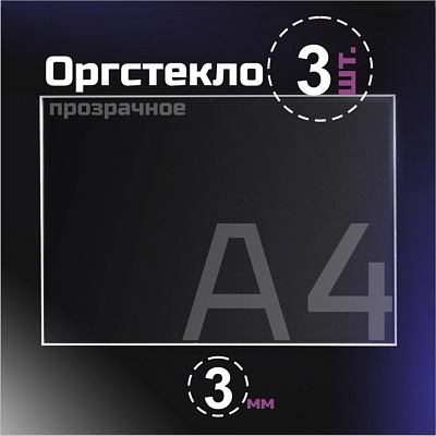 Оргстекло прозрачное, 3 мм. Формат А4 (297х210 мм) - 3 листа
