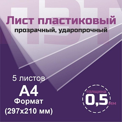 ПЭТ 0,5 мм. прозрачный. Формат А4 (297х210 мм) - 5 листов