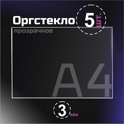 Оргстекло прозрачное, 3 мм. Формат А4 (297х210 мм) - 5 листов