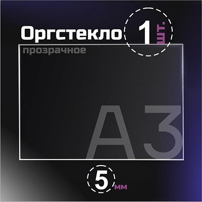 Оргстекло прозрачное, 5 мм.Формат А3 (420х297 мм) - 1 лист