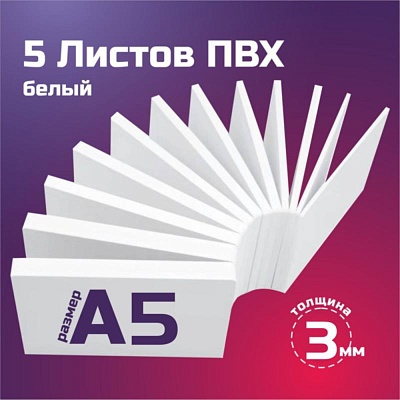 Листовой пластик ПВХ белый, толщина 3 мм. Формат А5 - 5 листов