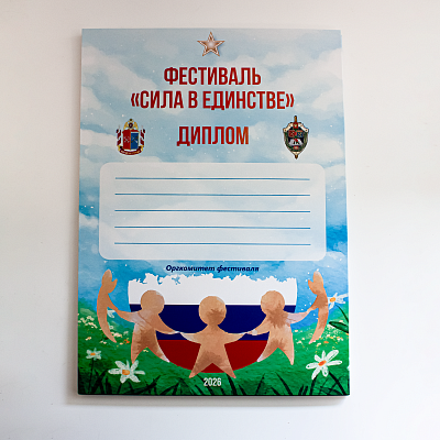 Диплом фестиваля
