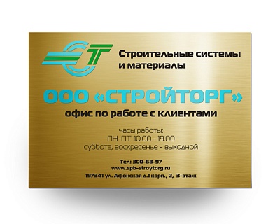 Табличка корпоративная СтройТорг