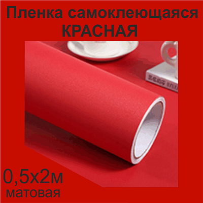 Немецкая самоклеящаяся пленка ПВХ. Красная 0,5 х 2 метра.
