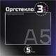 Оргстекло прозрачное, 5 мм. Формат А5 (210х148) - 3 листа
