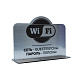Табличка информационная Wi Fi