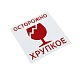 Наклейки ОСТОРОЖНО ХРУПКОЕ