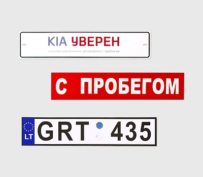 Таблички полноцветные на автомобили
