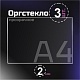 Оргстекло прозрачное, 2 мм. Формат А4 (297х210 мм) - 3 листа