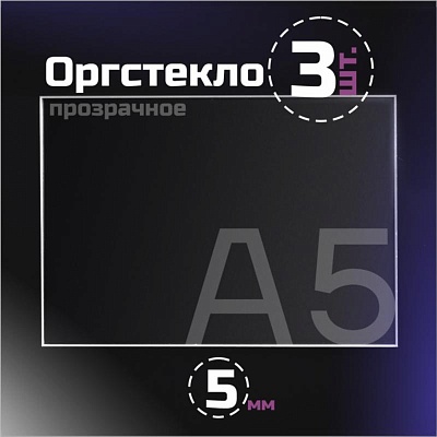 Оргстекло прозрачное, 5 мм. Формат А5 (210х148) - 3 листа