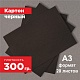 Картон черный. Формат А3 (420 х 297 мм) - 20 листов.