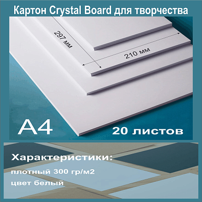 Картон белый мелованный. Формат А4 (297х210 мм) - 20 листов.