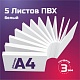 Листовой пластик ПВХ белый, толщина 3 мм. Формат А4 - 5 листов
