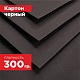 Картон черный. Формат А4 (297х210 мм) - 20 листов.