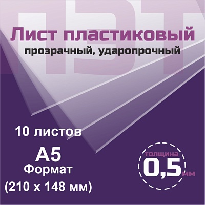 ПЭТ 0,5 мм. прозрачный. Формат А5 (210х148 мм) - 10 листов