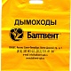 Пакет ДЫМОХОДЫ БАЛТВЕНТ 