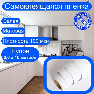 Самоклеящаяся пленка для мебели. Белая, матовая. Рулон 0,6х10 метров