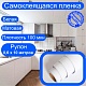 Самоклеящаяся пленка для мебели. Белая, матовая. Рулон 0,6х10 метров