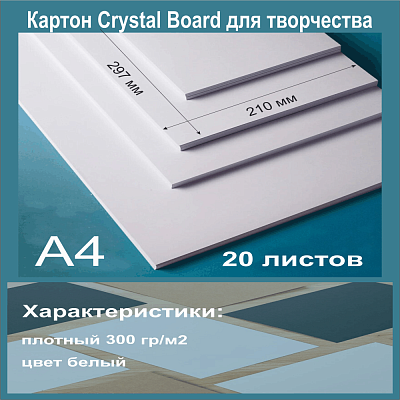 Картон белый мелованный. Формат А4 (297х210 мм) - 20 листов.