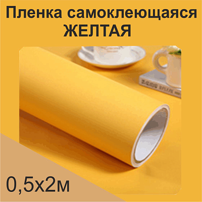 Немецкая самоклеящаяся пленка ПВХ. Желтая 0,5 х 2 метра.