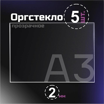 Оргстекло прозрачное, 2 мм.Формат А3 (420х297 мм) - 5 листов