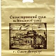 Пакет Скорбяшенский храм