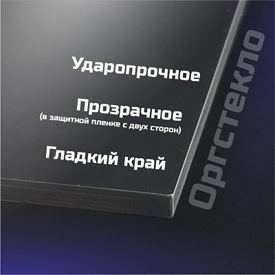 Оргстекло прозрачное, 3 мм.Формат А3 (420х297 мм) - 1 лист