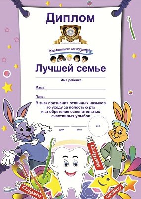 Диплом лучшей семье