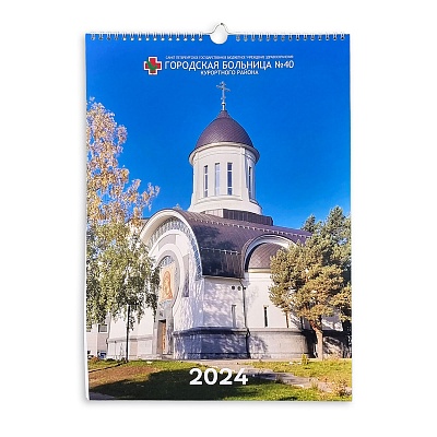 Календарь настенный A3 Больница №40