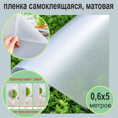 Матовая самоклеящаяся декоративная пленка на окна 0,6х5 метров