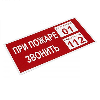 Наклейки ПРИ ПОЖАРЕ ЗВОНИТЬ
