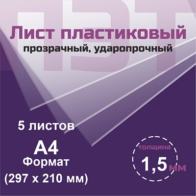 ПЭТ 1,5 мм. прозрачный. Формат А4 (297х210 мм) - 5 листов