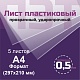 ПЭТ 0,5 мм. прозрачный. Формат А4 (297х210 мм) - 5 листов