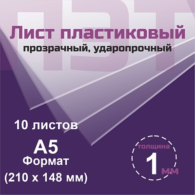 ПЭТ 1 мм. прозрачный. Формат А5 (210х148 мм) - 10 листов