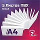 Листовой пластик ПВХ белый, толщина 2 мм. Формат А4 - 5 листов